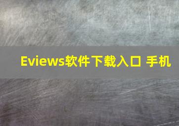 Eviews软件下载入口 手机